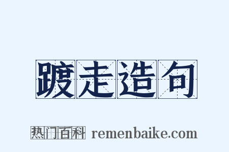 踱走造句是什么意思的图片